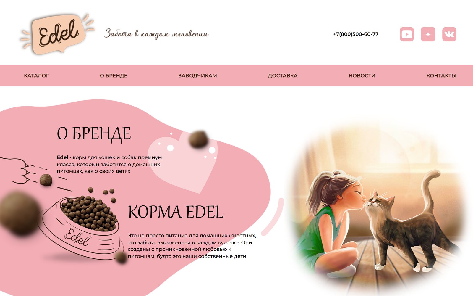 Главная страница сайта бренда корма для кошек и собак EDEL
